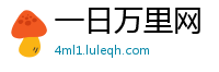 一日万里网